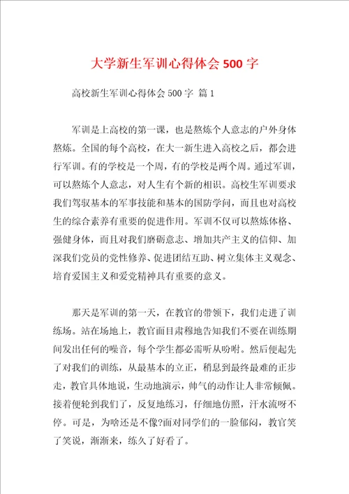 大学新生军训心得体会500字