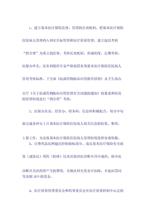 关于进一步加强和规范医保住院管理的通知