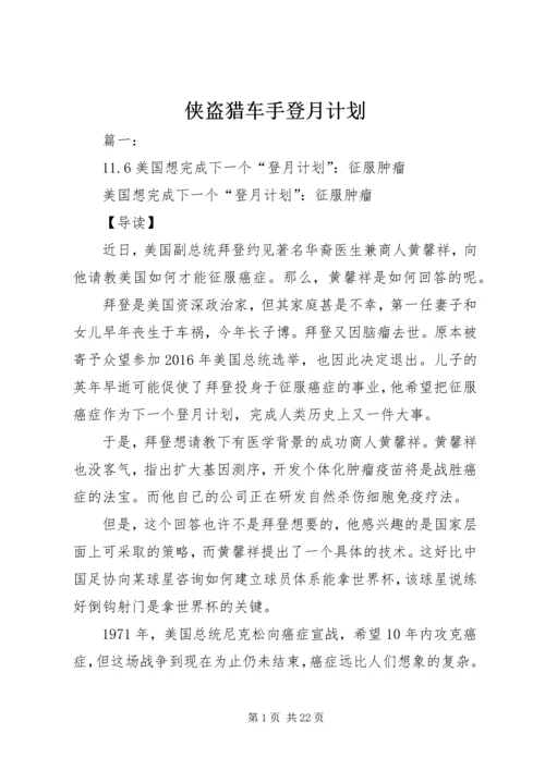 侠盗猎车手登月计划.docx