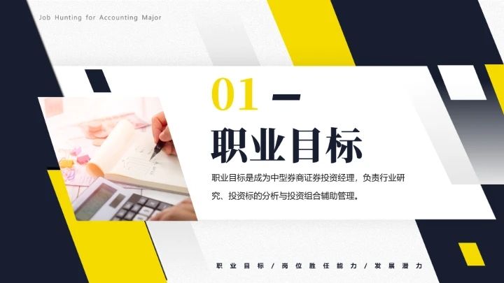 会计专业大学生求职综合能力展示职业生涯规划通用PPT模版