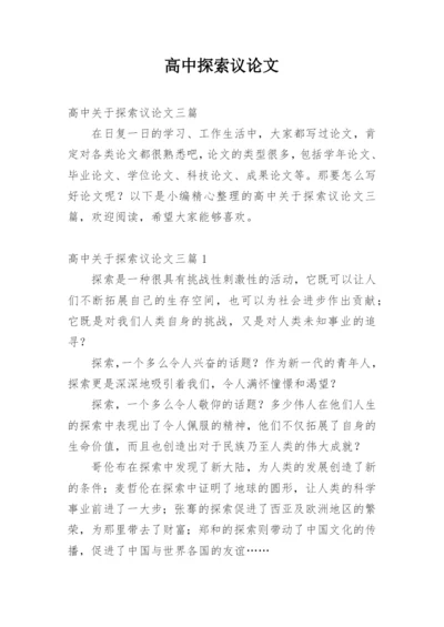 高中探索议论文.docx