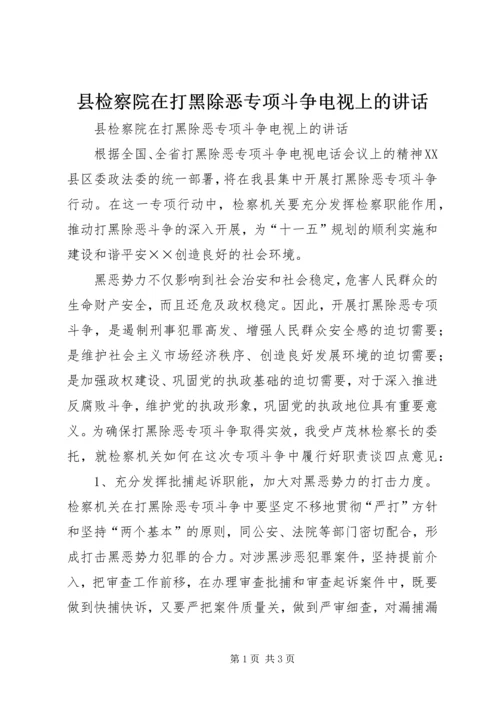 县检察院在打黑除恶专项斗争电视上的讲话 (5).docx