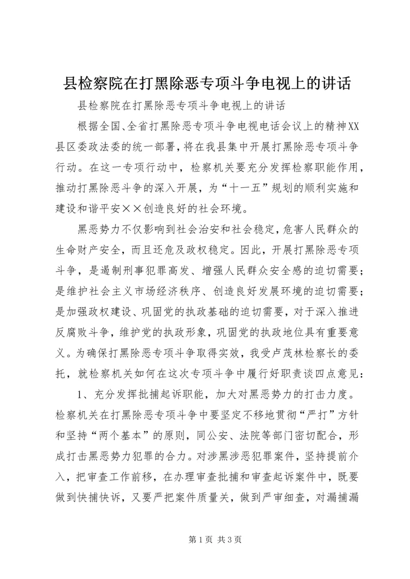 县检察院在打黑除恶专项斗争电视上的讲话 (5).docx