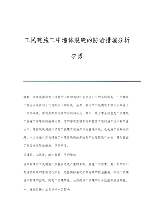 工民建施工中墙体裂缝的防治措施分析李勇.docx
