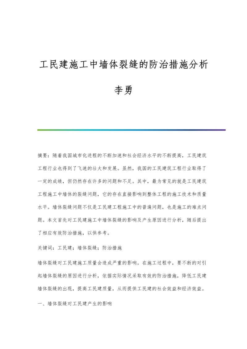 工民建施工中墙体裂缝的防治措施分析李勇.docx
