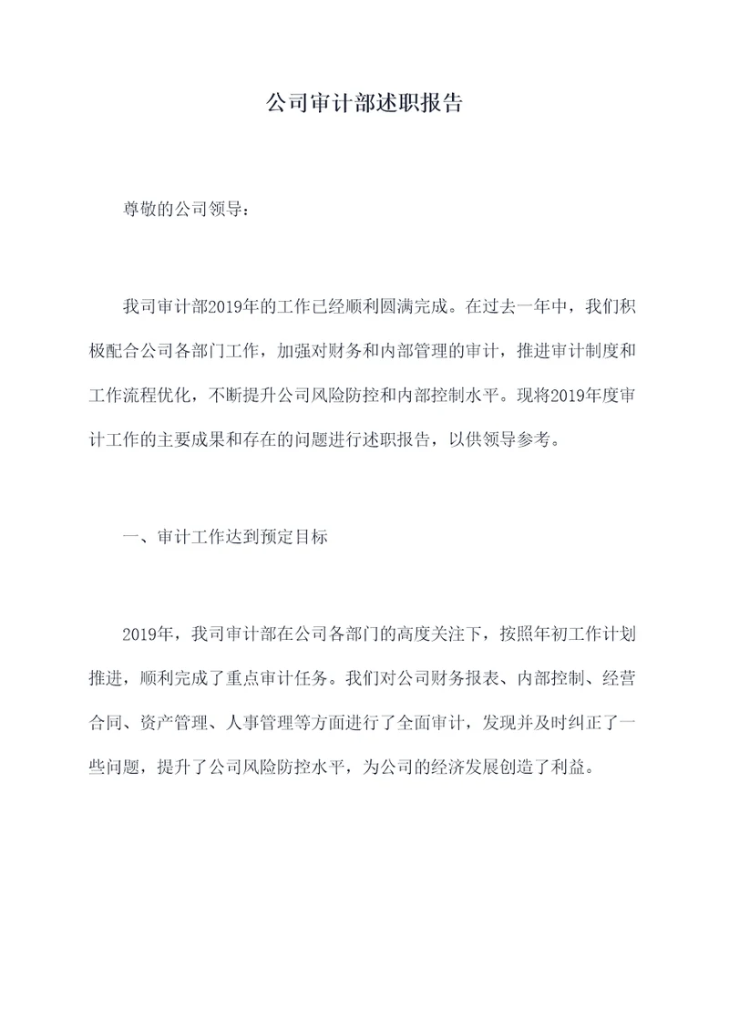 公司审计部述职报告