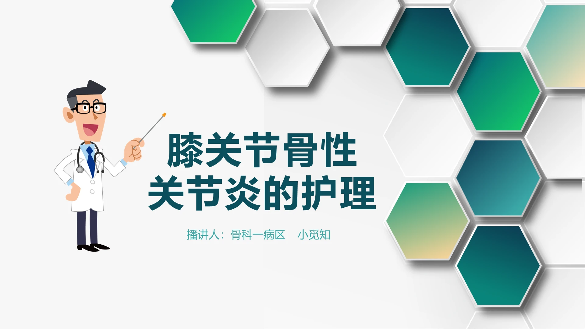绿色渐变色多边形立体风格骨性膝关节炎护理医疗查房PPT模板