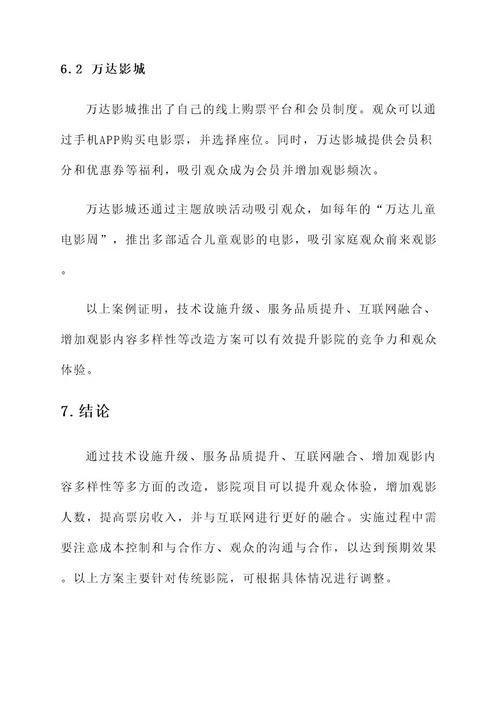 影院项目改造方案