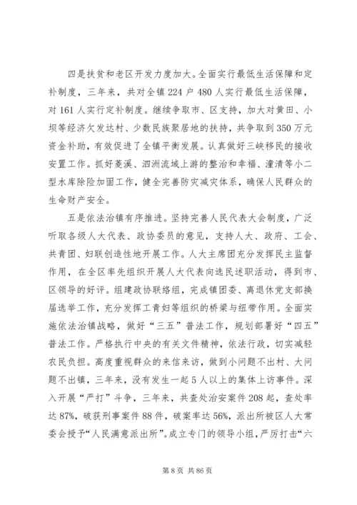 第一篇：XX镇党代会工作报告.docx