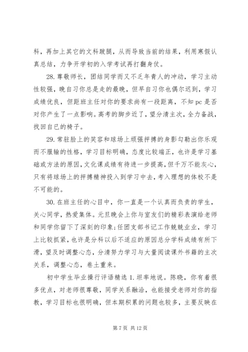 初中学生毕业操行评语.docx