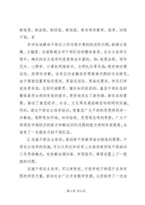 基层干部分类选学培训学习心得[范文模版] (5).docx