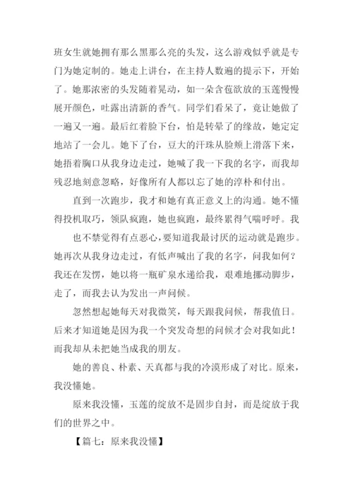 原来我没懂作文-1.docx
