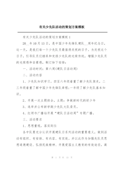 有关少先队活动的策划方案模板.docx