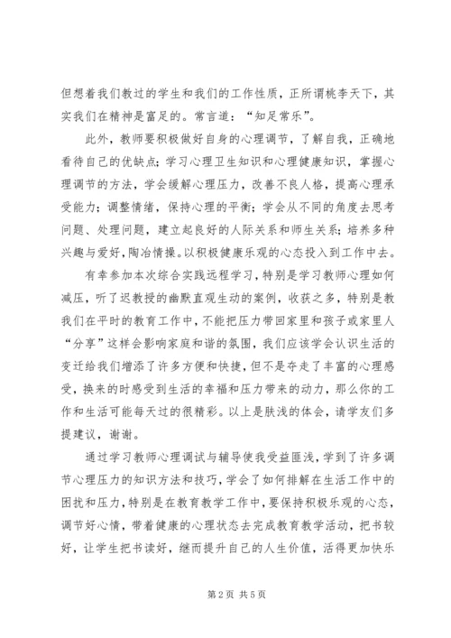 学习《教师心理调适与辅导》学习体会 (2).docx