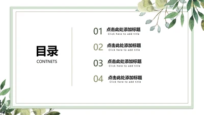 简约清新白底植物教育模板目录PPT模板