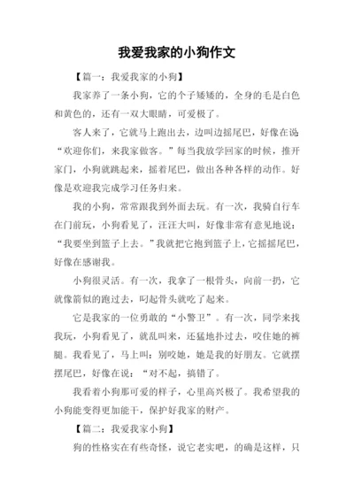 我爱我家的小狗作文.docx