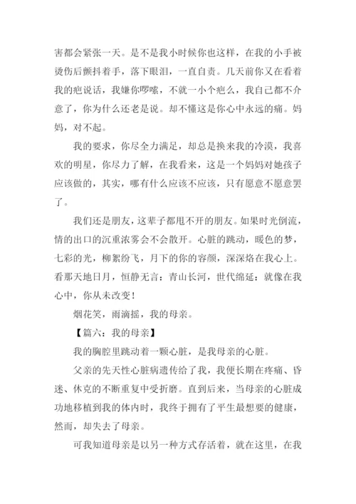 我的母亲作文600字-11.docx