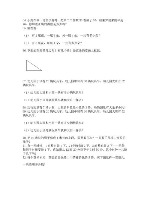 小学二年级上册数学应用题100道含答案【模拟题】.docx