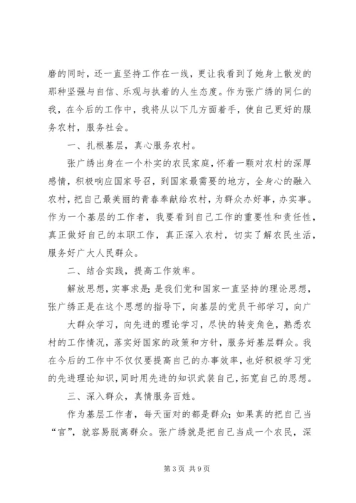 学习村官张广秀心得体会(精选多篇).docx