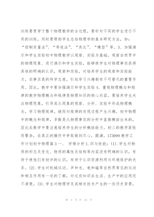 教学工作计划初中物理7篇.docx