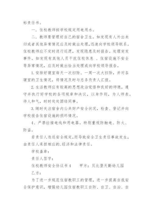 住校教师安全协议书.docx