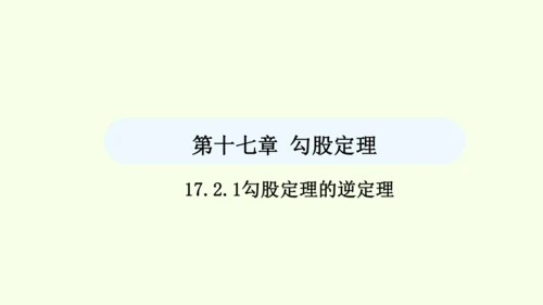 17.2.1勾股定理的逆定理课件（共29张PPT） 2025年春人教版数学八年级下册