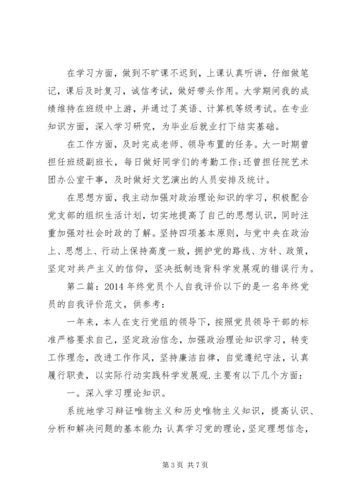 第一篇：党员个人自我评价党员个人自我评价一.docx