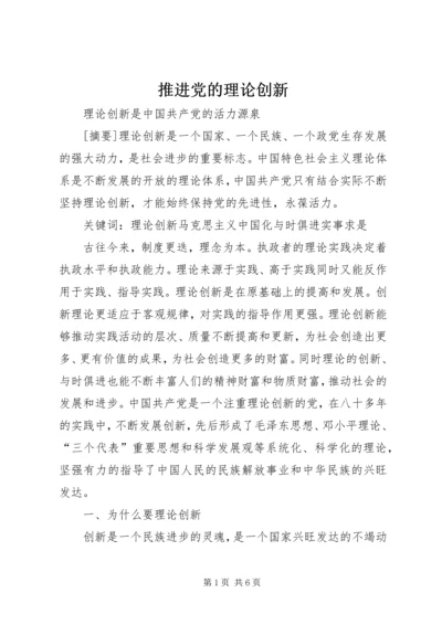 推进党的理论创新 (3).docx