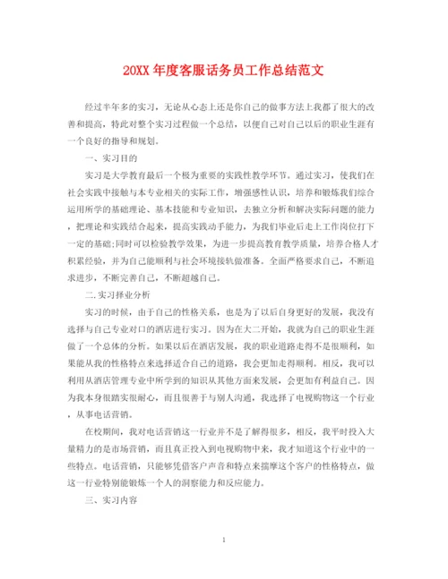 精编之度客服话务员工作总结范文.docx
