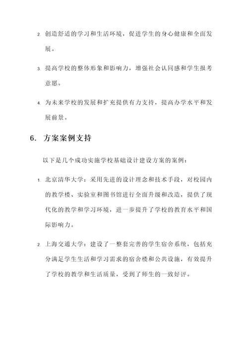 加强学校基础设计建设方案