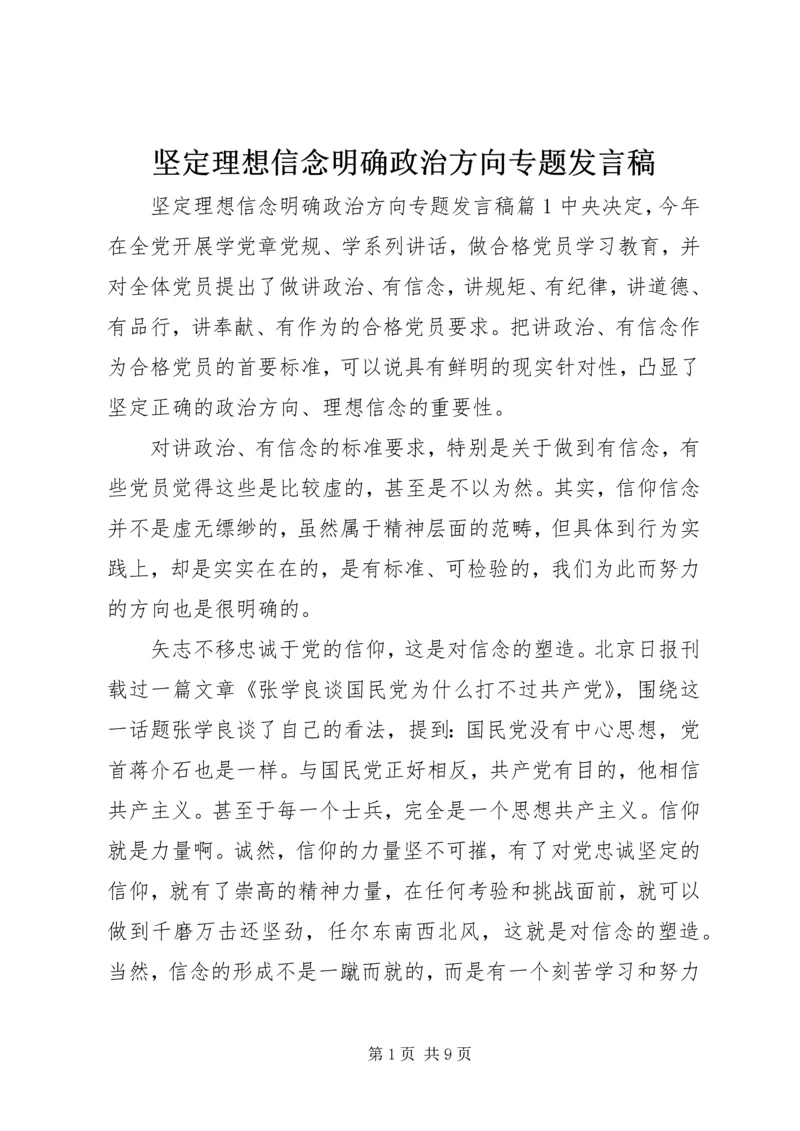 坚定理想信念明确政治方向专题发言稿.docx