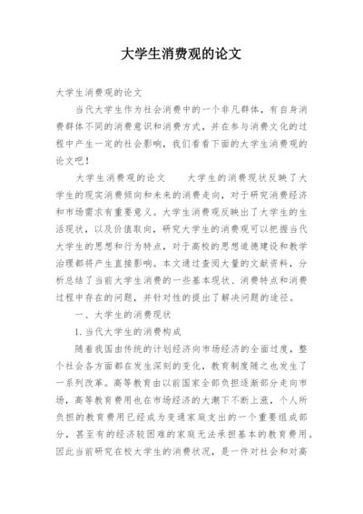 大学生消费观的论文.docx