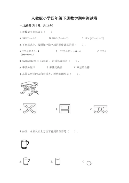 人教版小学四年级下册数学期中测试卷附答案（研优卷）.docx