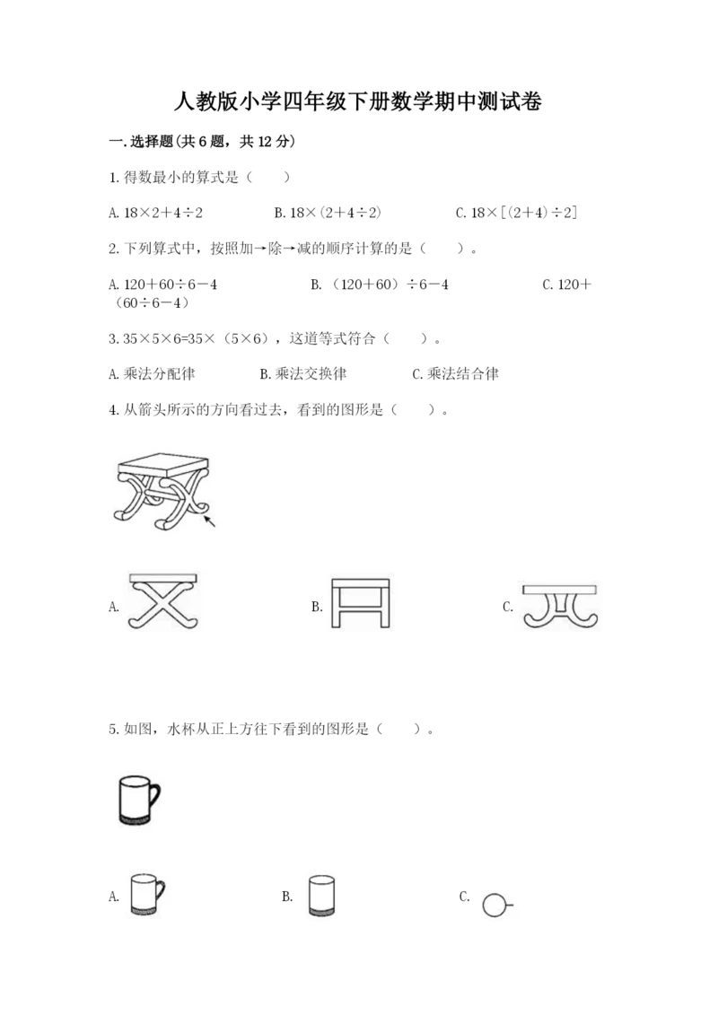 人教版小学四年级下册数学期中测试卷附答案（研优卷）.docx