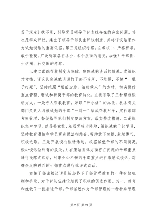 对党员领导干部实施诫勉谈话的实践与思考_1.docx