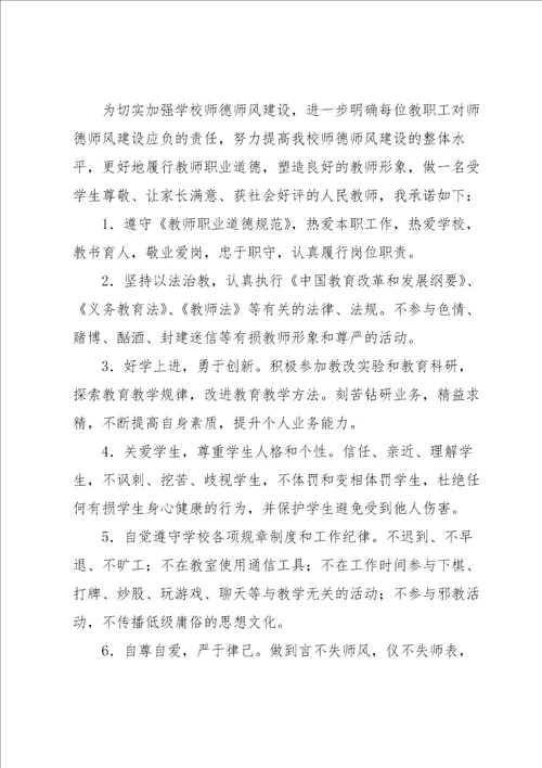 关于师德师风承诺书范文锦集6篇