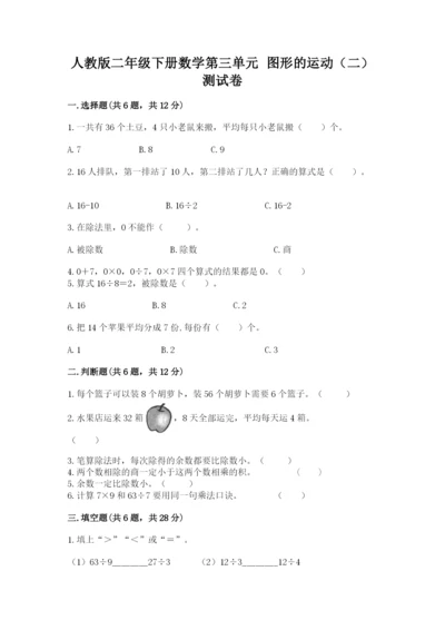 人教版二年级下册数学第三单元 图形的运动（二） 测试卷word.docx