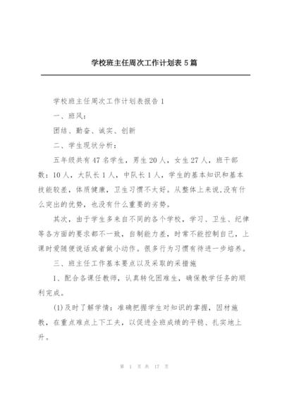 学校班主任周次工作计划表5篇.docx