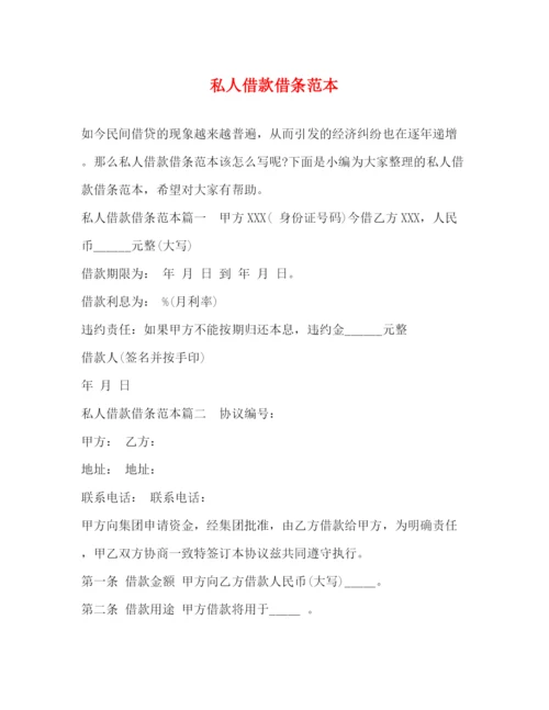 精编之私人借款借条范本.docx
