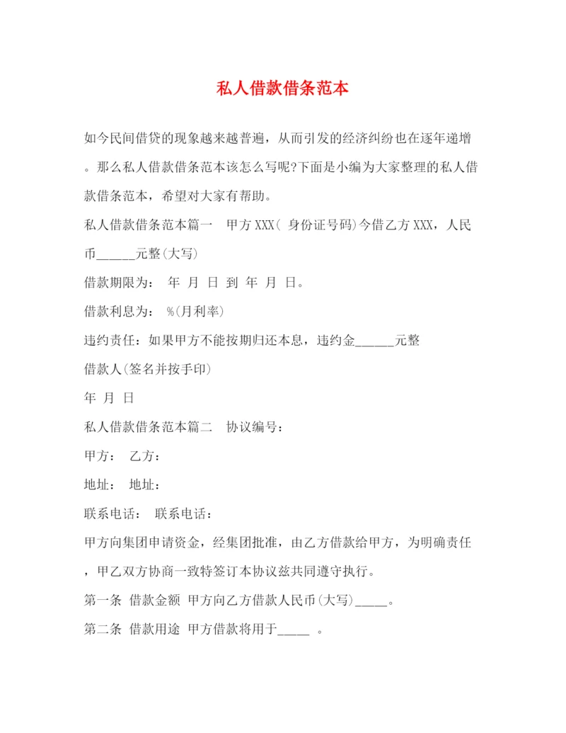 精编之私人借款借条范本.docx