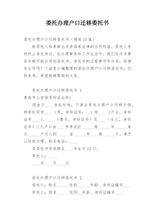 委托办理户口迁移委托书.docx