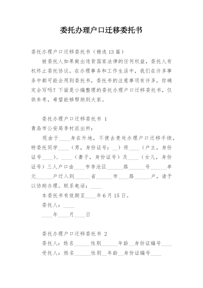 委托办理户口迁移委托书.docx