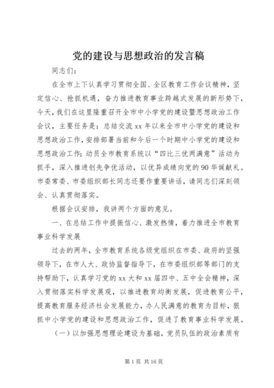 党的建设与思想政治的讲话稿.docx