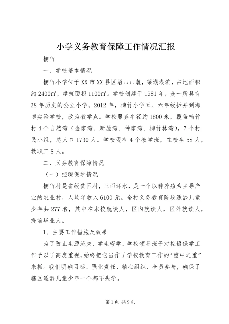 小学义务教育保障工作情况汇报.docx