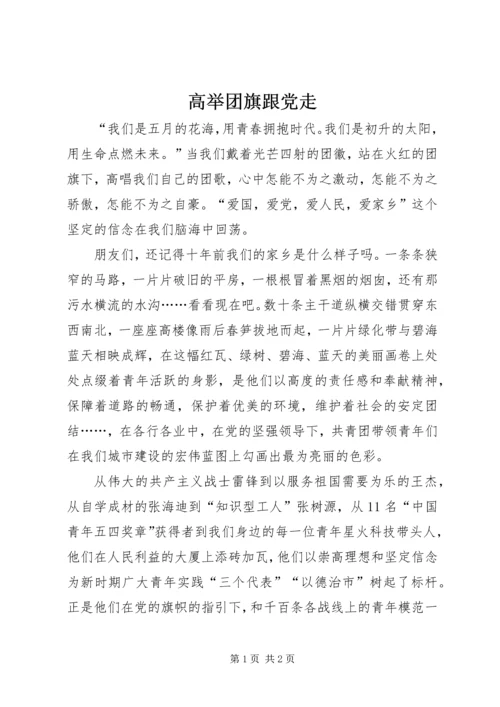 高举团旗跟党走.docx