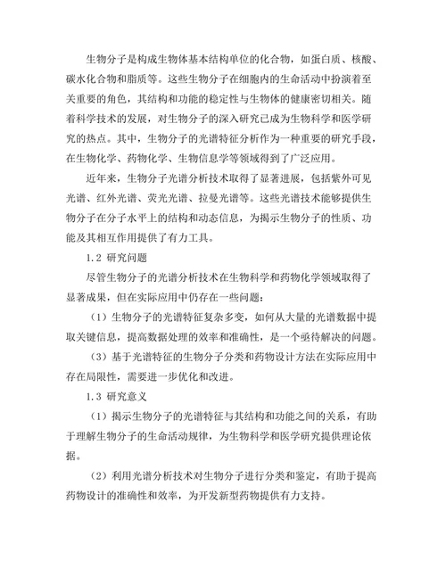 生物分子的光谱特征分析及其在药物设计中的应用