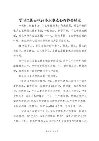 学习全国劳模薛小永事迹心得体会精选.docx