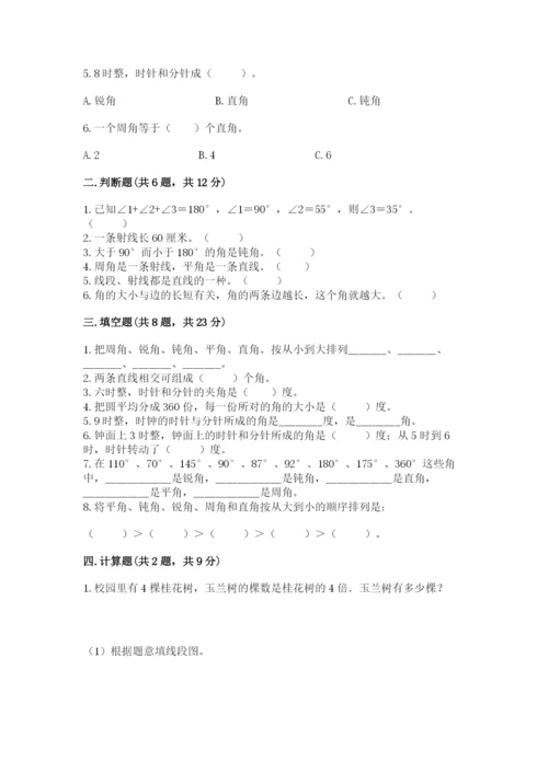 西师大版四年级上册数学第三单元 角 测试卷附完整答案【必刷】.docx