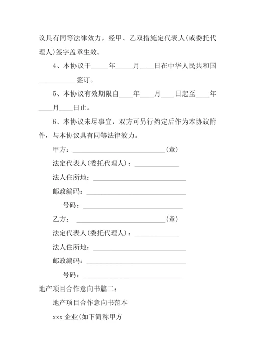 地产项目合作意向书.docx
