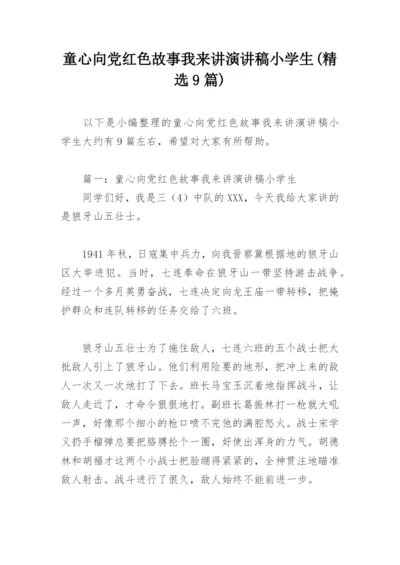 童心向党红色故事我来讲演讲稿小学生(精选9篇).docx